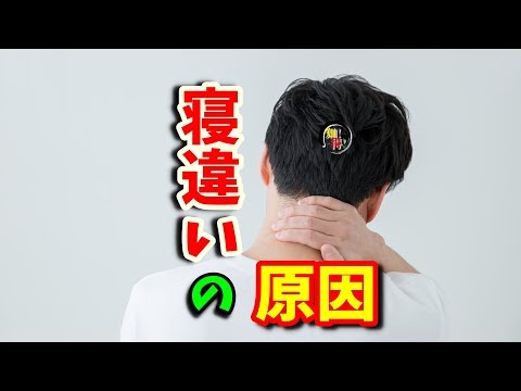 ◆知っ得◆雑学　寝違えて首が痛くなる原因😨