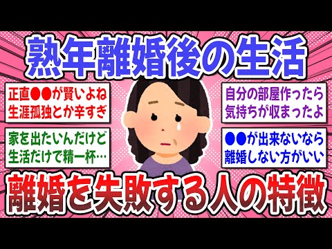 【有益スレ】離婚前に知っておいて！熟年離婚の実態が想像以上に●●だった…。熟年離婚後の生活は幸せですか？【ガルちゃん】