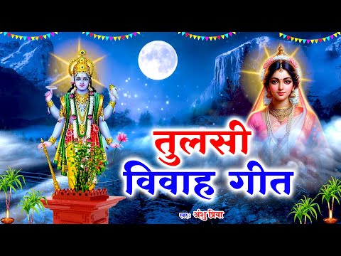 तुलसी पूजा विवाह गीत #VIDEO #JUKEBOX |  माई हो तुलसी मईया | Anshu Priya Tulsi Puja Vivah Vrat Geet