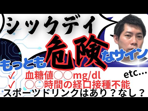 ３つの薬剤師がすべきシックデイ対応！アルコールは？インシュリンは？シックデイルールはどう指導すればいい？_その②