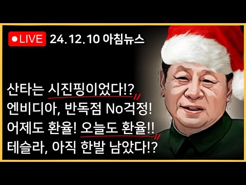 마윈 재등장! 중국이 한국을 살려주나?ㅣ원-달러 환율 1,435원 마감, 오늘은 어디까지?ㅣ테슬라, 결국 양전 성공! 아직 한발 남았다!?