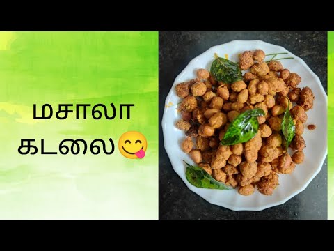 மசாலா கடலை 😋| Masala Kadalai😋| Evening Snack Recipe For kids 😋