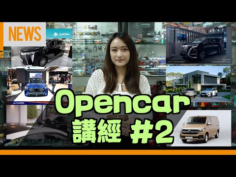 Opencar講經 | #2 新1系、iX2抵港、Denza D9、VW商用車新代理！ #每周汽車新聞 #opencar