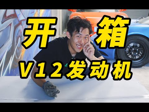 我开发的V12发动机，开起来怎样?