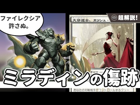 【MTG超解説】ファイレクシア戦争の歴史を徹底解説! ミラディンの傷跡【マジックザギャザリング】