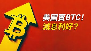 BTC等風來！聯儲減息利好？政府賣BTC？