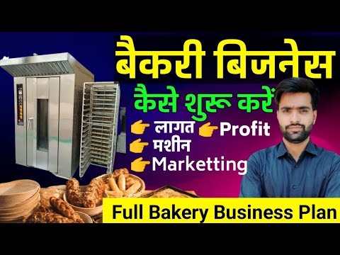 बैकरी बिजनेस कैसे शुरू करें || How to start Bakery Business|| Bakery Business full plan in Hindi 🔥