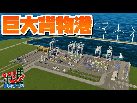 貨物駅&貨物港を整備して物資輸送網を強化しよう #36 【Cities: Skylines 2 : シティーズスカイライン2 PC 実況 攻略】#MODが増えてくまちづくり