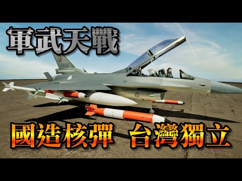 F-16掛上兩枚B61核彈會用在哪？大陸軍武專家 認放台海不是沒可能 中美博弈最終章 國產核武 台灣獨立萬歲 》軍武天戰