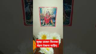 ####सुबह उठकर किसका चेहरा देखना चाहिए youtube# shortviral #trending# Jai Mata Lakshmi #jyotish