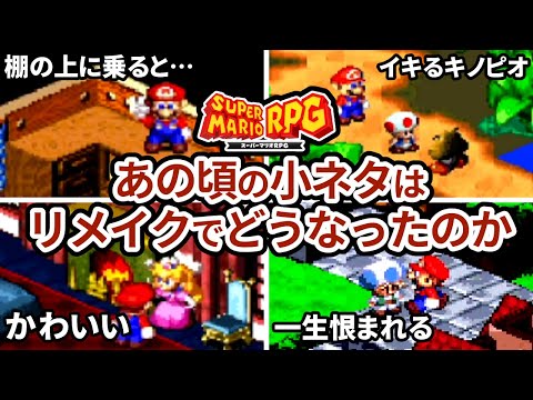 【スーパーマリオRPG】原作とリメイクの小ネタ比較【キノコ城周辺エリア】