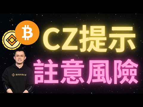 CZ趙長鵬提示“風險”！不要把所有的雞蛋都放在壹個籃子裏！比特幣再創“歷史新高”，還沒上車的小夥伴還有機會嗎？多空關鍵分界線位於74000，如果跌破則會繼續回調！BNB暴漲！舒琴認為ETH會去3500