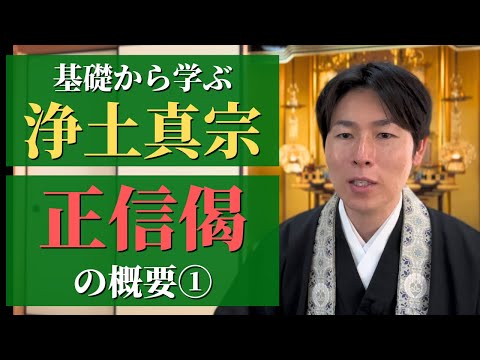 【基礎から学ぶ浄土真宗】正信念仏偈の概要①