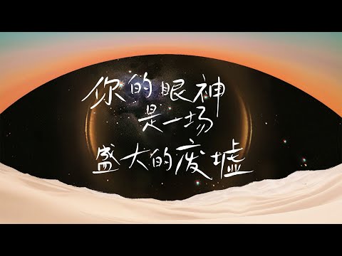 【翠花不太脆】《你的眼神是一场盛大的废墟》