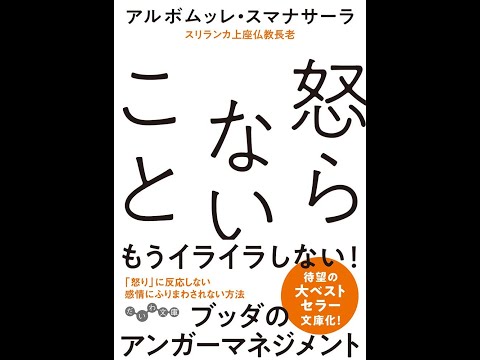 【紹介】怒らないこと だいわ文庫 （アルボムッレ・スマナサーラ）