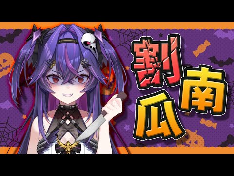 【萬聖節】來割南瓜囉！！！露手注意！！｜諾鴉・奈菲墨｜