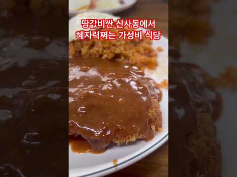 만원 한장으로 돈까스와 김치볶음밥을 다 먹을수 있는 강남 신사동 가성비 식당!! #가성비맛집 #foodtrip #강남맛집