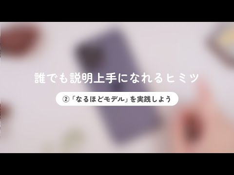 ②「なるほどモデル」を実践しよう