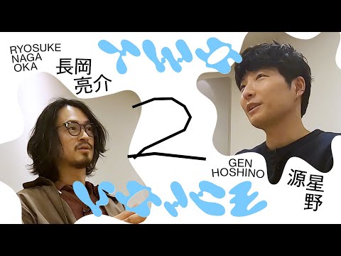 長岡亮介と星野源の音楽の始め方 | 今の音楽への想い | Two Voice #２