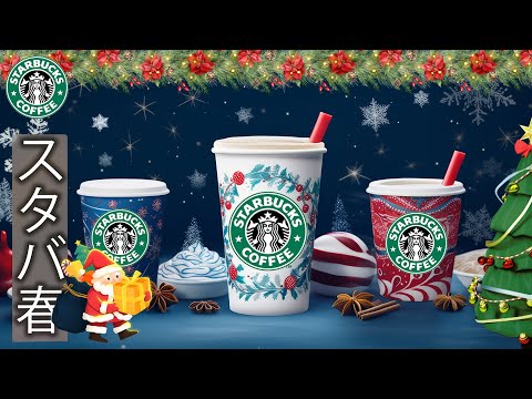 【スターバックスBMG】スターバックスのクリスマスソング - 冬に聴くのに最適なボサノバジャズ - 温かみのあるジャズ音楽がリラックスしてストレスを解消します - スターバックスコーヒーの雰囲気は温か