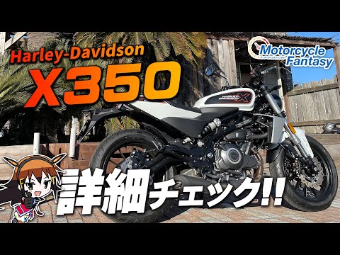 中免で乗れるハーレー !!「新型 X350」を詳細チェック！Motorcycle Fantasy【協力店：ハーレーダビッドソン湘南】