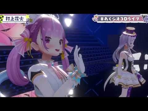 【湊あくあ】打上花火　#あくシオ3Dライブ【ホロライブ切り抜き】