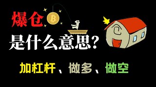 爆仓是什么意思？加杠杆做多做空的金钱游戏！