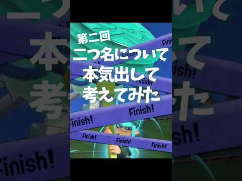 第二回｜二つ名について本気出して考えてみた  #スプラトゥーン3 #splatoon3 #Shorts 面白い二つ名研究 #ゆっくり実況