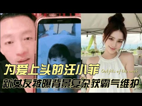 为爱上头的汪小菲，新女友被曝背景复杂获霸气维护！