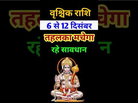 वृश्चिक राशि 6 से 12 दिसंबर 2024 - साप्ताहिक राशिफल/Vrishchik rashi December 2024 Dusra saptah