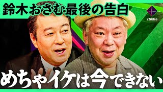 「父親に泣かれた」放送作家を辞めた鈴木おさむが最後に激白。一人の視聴者が変えた「めちゃイケ人気コーナー」消滅の裏側【鈴木おさむ×西山ももこ/加藤浩次】2Sides