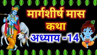 मार्गशीर्ष मास कथा अध्याय 14 || Margshirsha Mass Ki Katha Day14 || margshirsha mahatmay adhyay 14