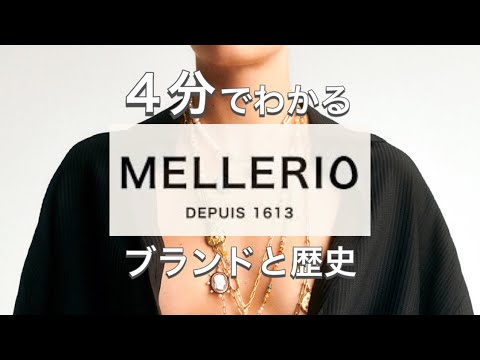 【MELLERIOの歴史】ジュエリー好きに グランサンクのひとつ メレリオの歴史