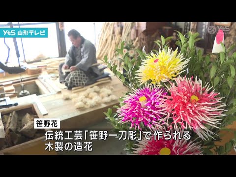 米沢の伝統工芸品「笹野花」づくり盛ん