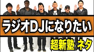 超新塾ネタ「アメリカ西海岸のラジオDJになりたい」