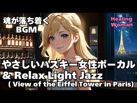 【Husky Female Vocal & Relax Light Jazz 作業用  】Healing Woman  Chill / 睡眠用 /女性ボーカル/洋楽/癒される/落ち着く/asmr