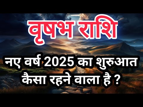 वृषभ राशि - नए वर्ष 2025 का शुरुआत कैसा रहने वाला है ?