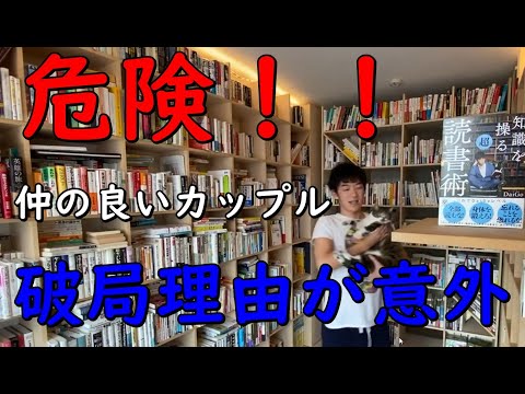 【メンタリストDaiGo】仲がいいカップルほど危険！意外すぎる【破局理由】がこちら【切り抜き】