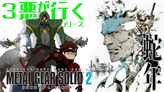 【MGS2】#3 新年３悪が行くシリーズ　メタルギアソリッド2🐍【大悪党CH】