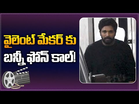 Allu Arjun makes a special phone call to Marco director | Allu Arjun | Haneef Adeni | Tupaki