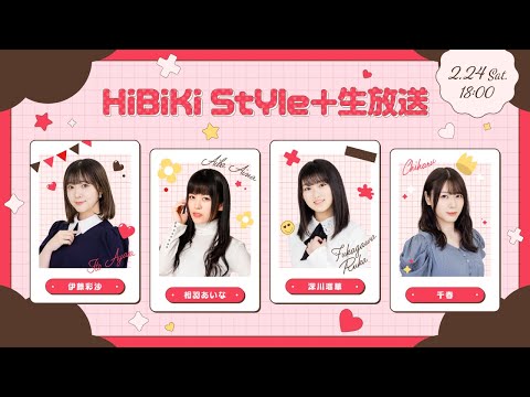 ❥❥❥2月24日(土)「HiBiKi StYle＋生放送」❥❥❥