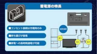 災害や停電対策にお奨めの「蓄電源」