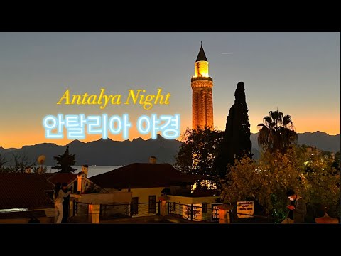 안탈리아 최고의 야경 맛집! Old Barzaar of Antalya, Turkey Night View