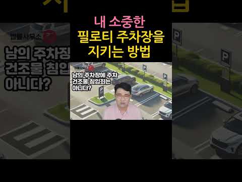 [원영섭 shorts] 내 필로티 주차장 지키는 방법