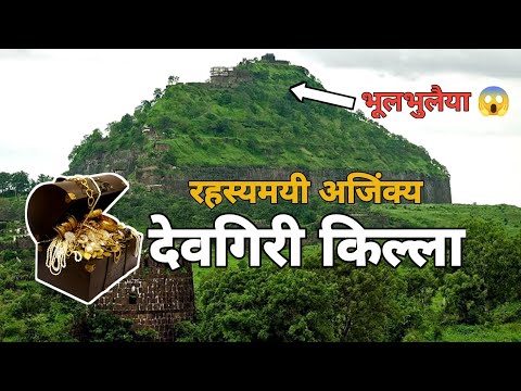 दौलताबाद/देवगिरी किल्ला|अभेद्य देवगिरी किल्ला|History Of Daulatabad Fort | Devgiri/Daulatabad Killa|