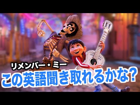 リメンバー・ミーの英語が聞き取れるようになる！ピクサーの映画で英会話を学ぼう『  COCO・リスニング』