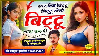 Bittu darling song ~ सार दिन बिट्टू बिट्टू बिट्टू खेचो बिट्टू नाश करगी // lovekush dungri viral song