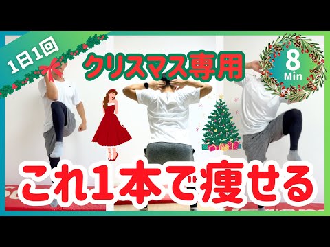 【8分】これ1本で確実にクリスマスまでに痩せるダイエットメニュー【30秒×15種】