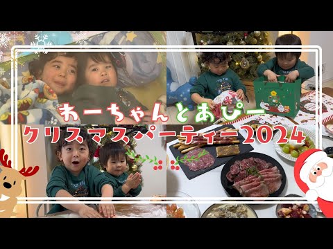 わーちゃんとクリスマスパーティー2024🎅🎄🎂🎁