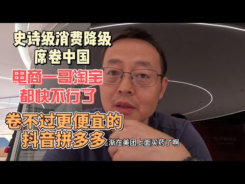 史诗级消费降级席卷中国 电商一哥淘宝都快不行了|卷不过更便宜的抖音拼多多 马云的时代也结束了